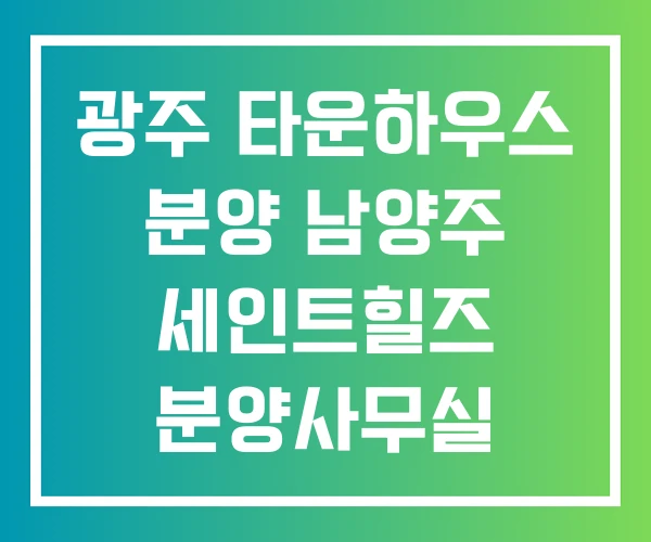 광주 타운하우스 분양 남양주 세인트힐즈 분양사무실 광주 타운하우스 분양 남양주 세인트힐즈 분양사무실