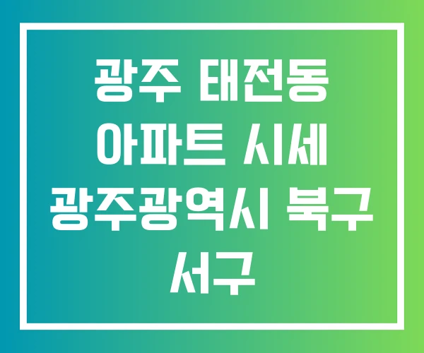 광주 태전동 아파트 시세 광주광역시 북구 서구 광주 태전동 아파트 시세 광주광역시 북구 서구