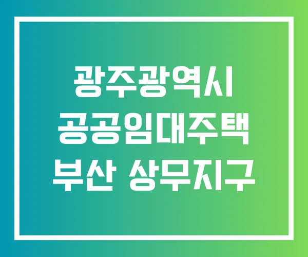 광주광역시 공공임대주택 부산 상무지구