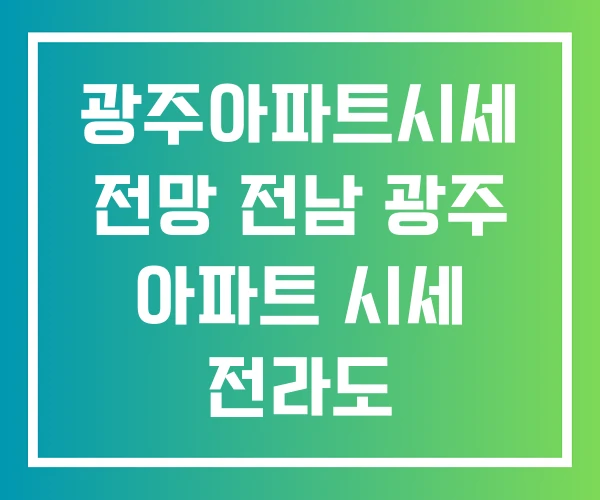 광주아파트시세 전망 전남 광주 아파트 시세 전라도