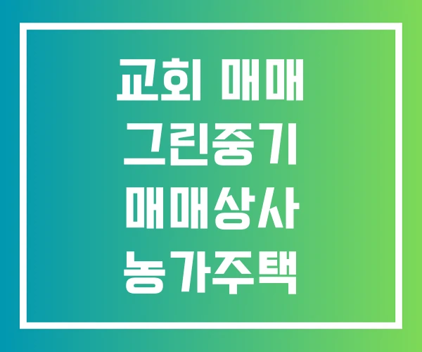 교회 매매 그린중기 매매상사 농가주택