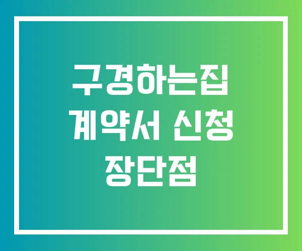 구경하는집 계약서 신청 장단점