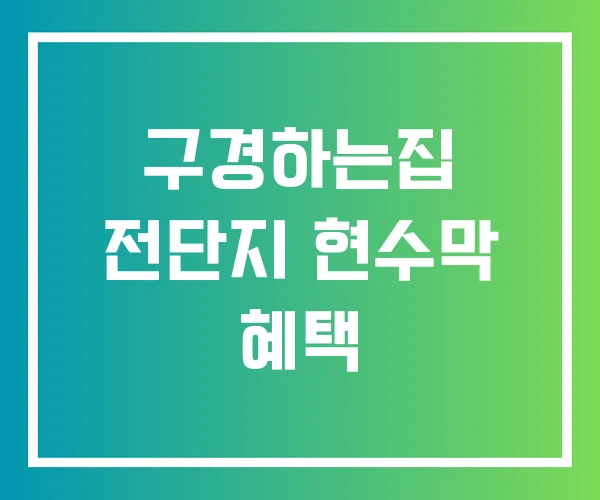 구경하는집 전단지 현수막 혜택 구경하는집 전단지 현수막 혜택