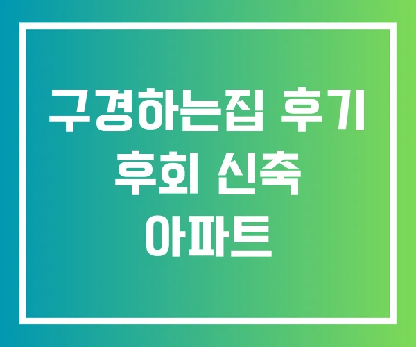 구경하는집 후기 후회 신축 아파트