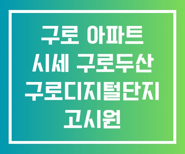 구로 아파트 시세 구로두산 구로디지털단지 고시원