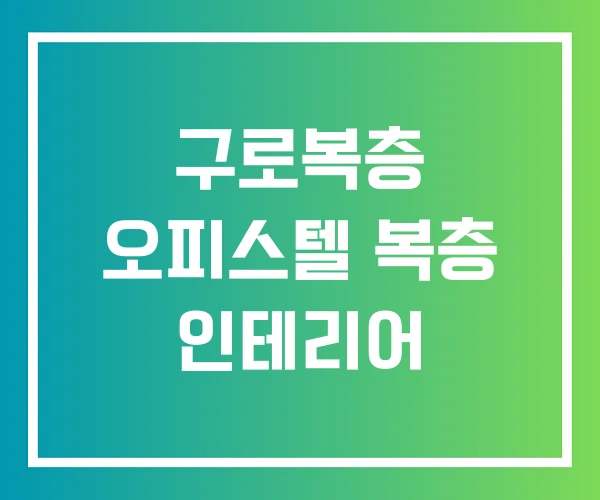 구로복층 오피스텔 복층 인테리어 구로복층 오피스텔 복층 인테리어