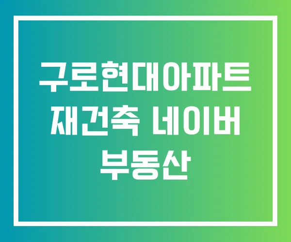 구로현대아파트 재건축 네이버 부동산