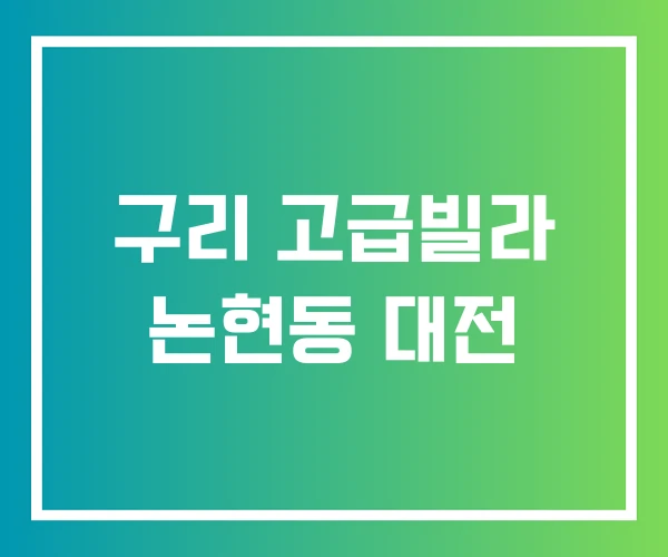 구리 고급빌라 논현동 대전