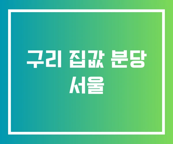 구리 집값 분당 서울 구리 집값 분당 서울