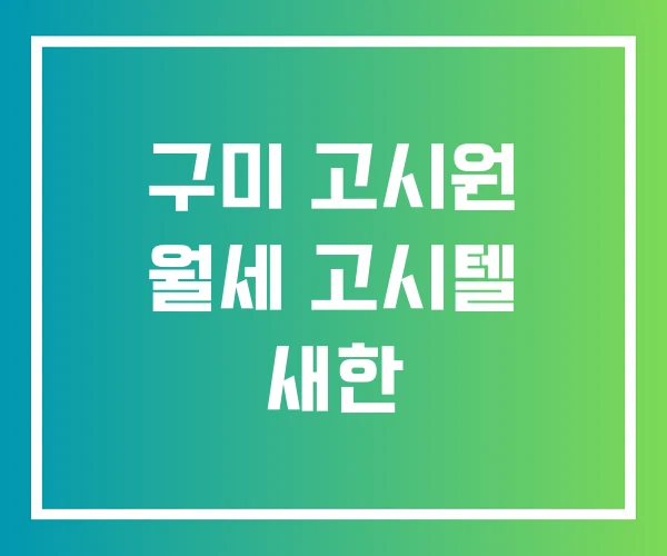 구미 고시원 월세 고시텔 새한 구미 고시원 월세 고시텔 새한