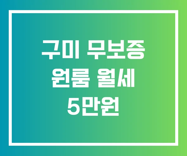 구미 무보증 원룸 월세 5만원