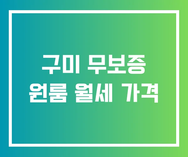 구미 무보증 원룸 월세 가격