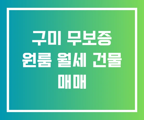 구미 무보증 원룸 월세 건물 매매