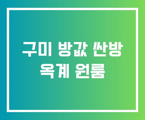 구미 방값 싼방 옥계 원룸