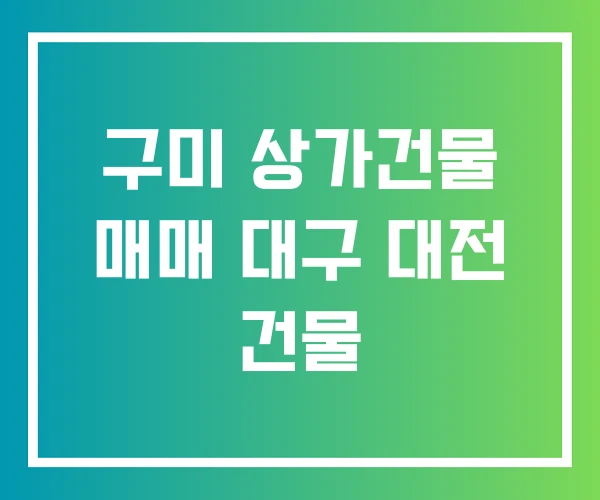 구미 상가건물 매매 대구 대전 건물