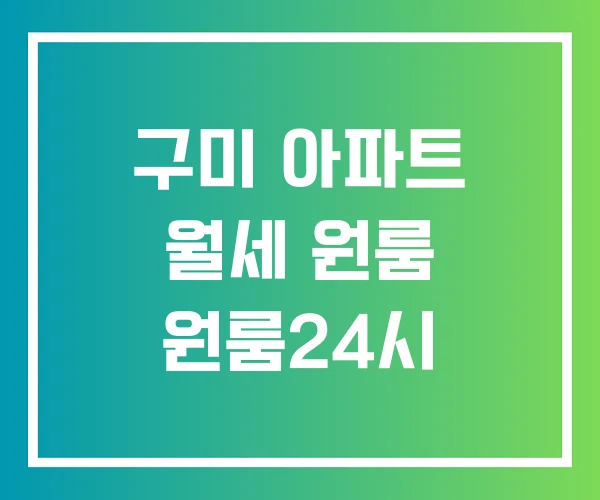 구미 아파트 월세 원룸 원룸24시 구미 아파트 월세 원룸 원룸24시
