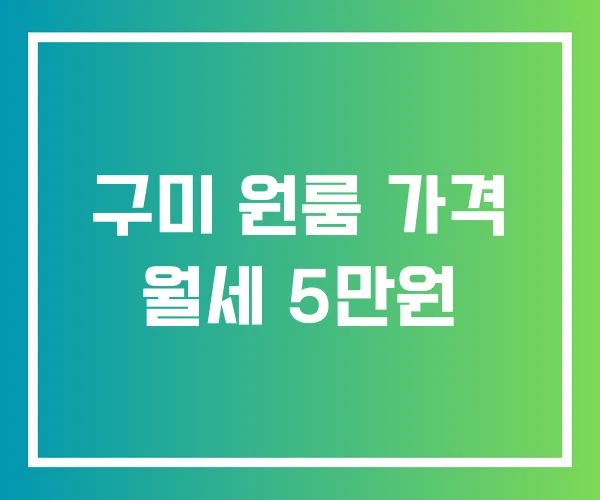구미 원룸 가격 월세 5만원 구미 원룸 가격 월세 5만원