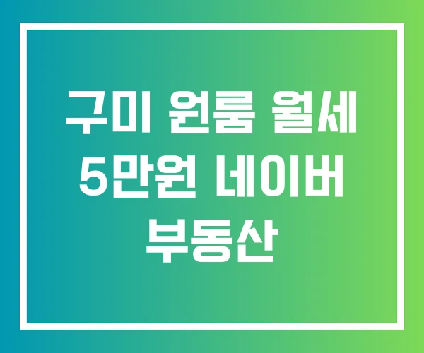 구미 원룸 월세 5만원 네이버 부동산 구미 원룸 월세 5만원 네이버 부동산