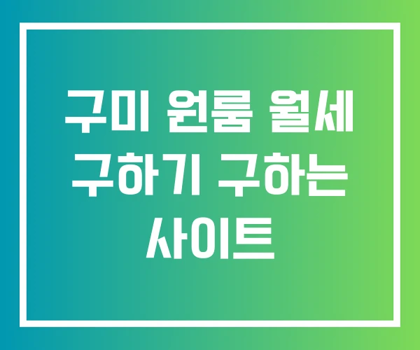 구미 원룸 월세 구하기 구하는 사이트