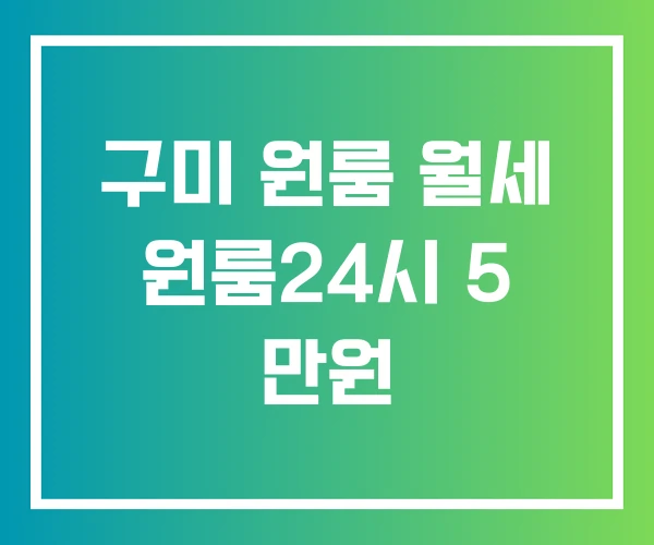 구미 원룸 월세 원룸24시 5 만원 구미 원룸 월세 원룸24시 5 만원