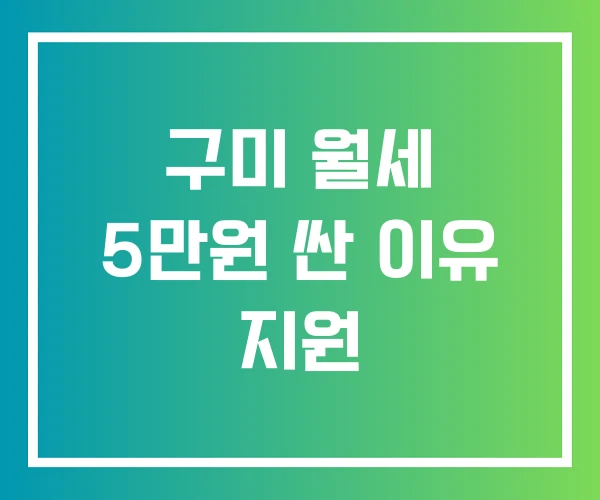 구미 월세 5만원 싼 이유 지원