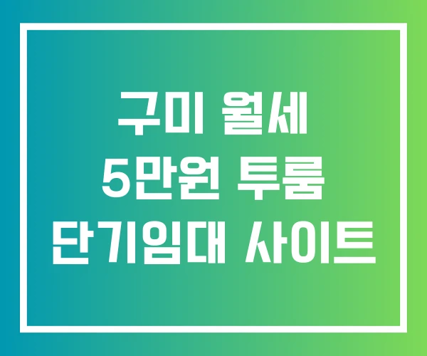 구미 월세 5만원 투룸 단기임대 사이트