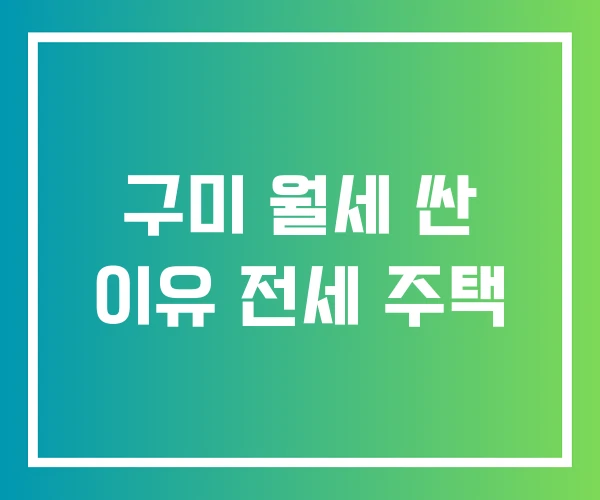 구미 월세 싼 이유 전세 주택