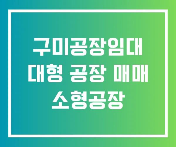 구미공장임대 대형 공장 매매 소형공장