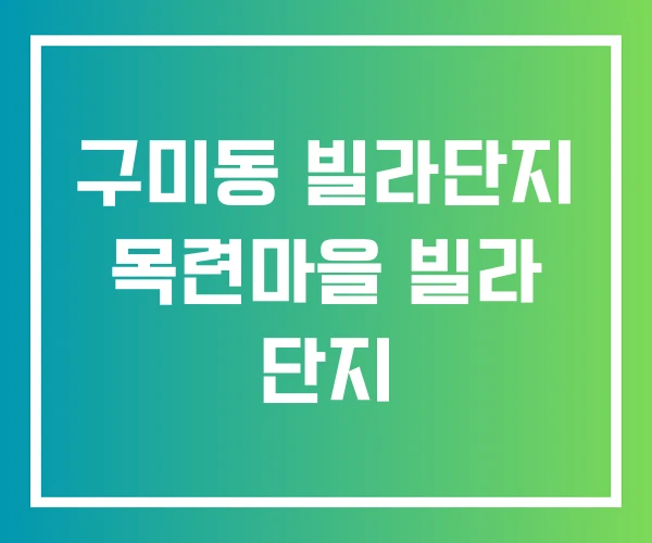 구미동 빌라단지 목련마을 빌라 단지 구미동 빌라단지 목련마을 빌라 단지