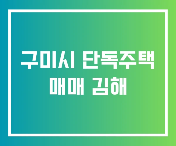 구미시 단독주택 매매 김해