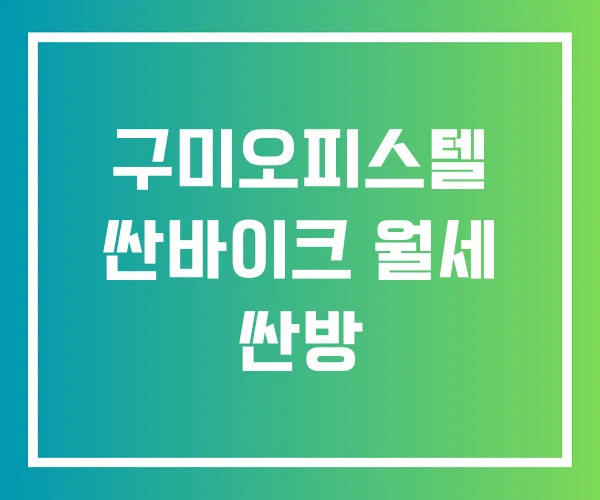구미오피스텔 싼바이크 월세 싼방
