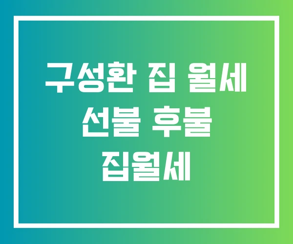 구성환 집 월세 선불 후불 집월세