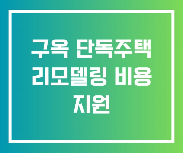 구옥 단독주택 리모델링 비용 지원