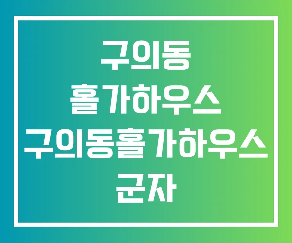 구의동 홀가하우스 구의동홀가하우스 군자