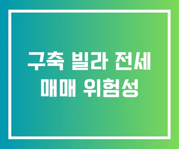 구축 빌라 전세 매매 위험성