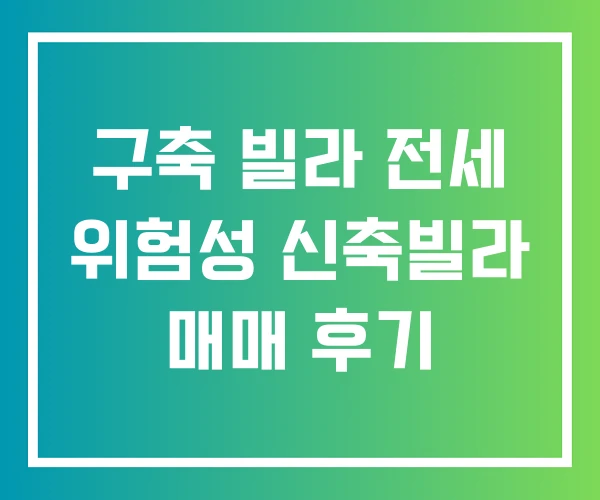 구축 빌라 전세 위험성 신축빌라 매매 후기