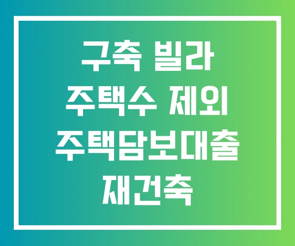 구축 빌라 주택수 제외 주택담보대출 재건축