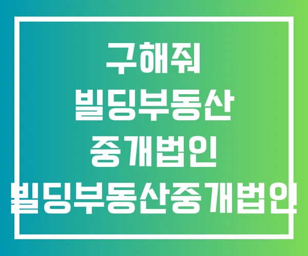 구해줘 빌딩부동산 중개법인 빌딩부동산중개법인 더빌딩부동산