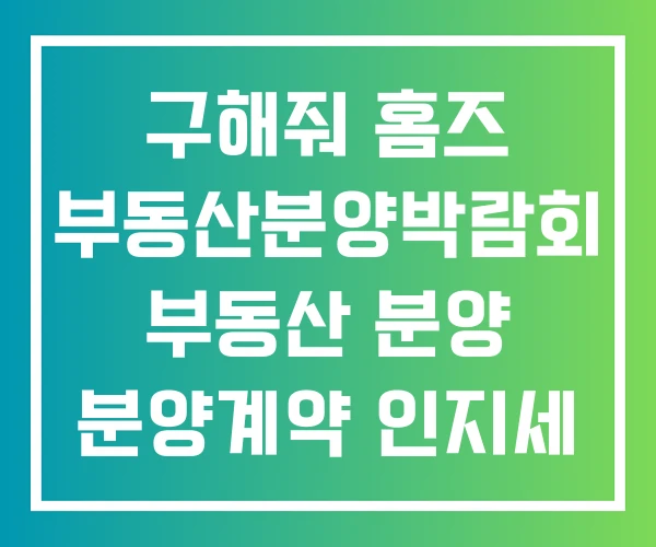 구해줘 홈즈 부동산분양박람회 부동산 분양 분양계약 인지세