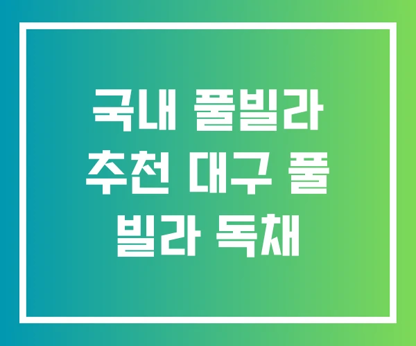 국내 풀빌라 추천 대구 풀 빌라 독채