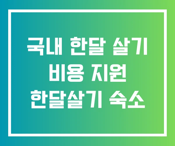 국내 한달 살기 비용 지원 한달살기 숙소