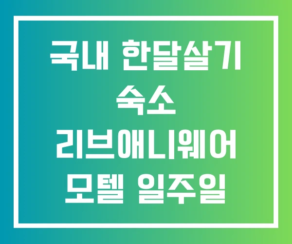 국내 한달살기 숙소 리브애니웨어 모텔 일주일 숙박