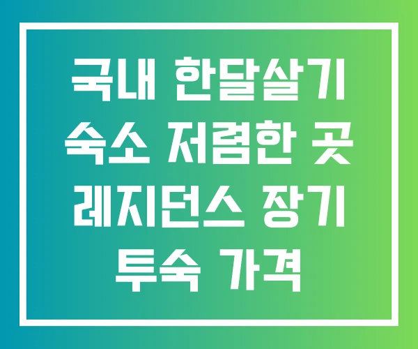 국내 한달살기 숙소 저렴한 곳 레지던스 장기 투숙 가격 국내 한달살기 숙소 저렴한 곳 레지던스 장기 투숙 가격