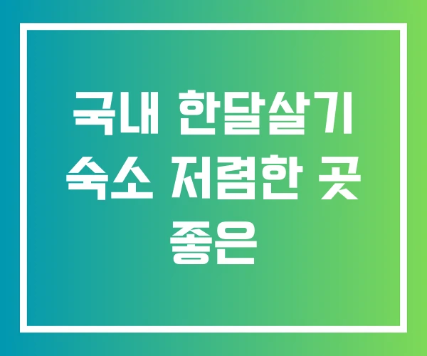 국내 한달살기 숙소 저렴한 곳 좋은