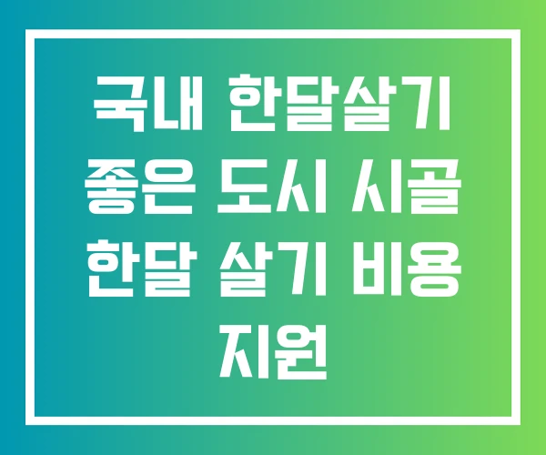 국내 한달살기 좋은 도시 시골 한달 살기 비용 지원 국내 한달살기 좋은 도시 시골 한달 살기 비용 지원