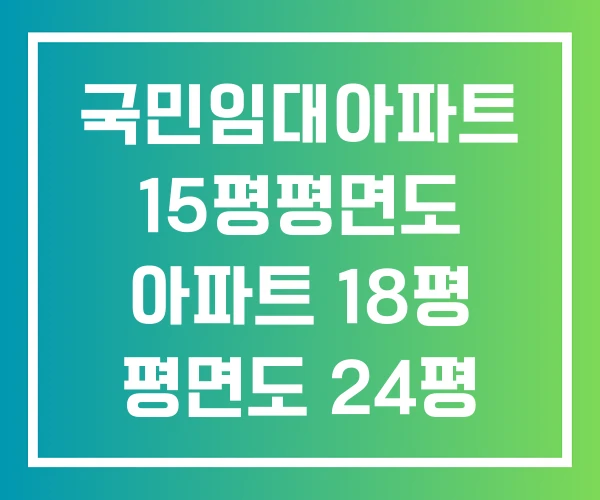 국민임대아파트 15평평면도 아파트 18평 평면도 24평