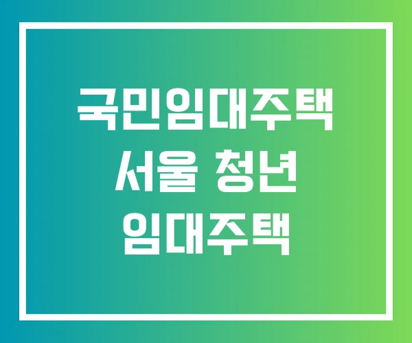 국민임대주택 서울 청년 임대주택