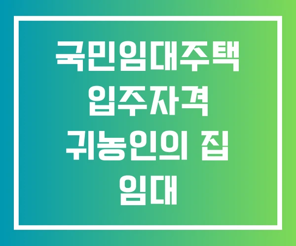 국민임대주택 입주자격 귀농인의 집 임대