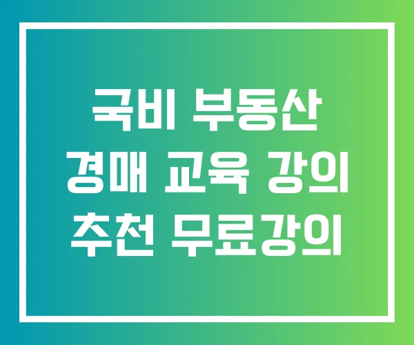 국비 부동산 경매 교육 강의 추천 무료강의