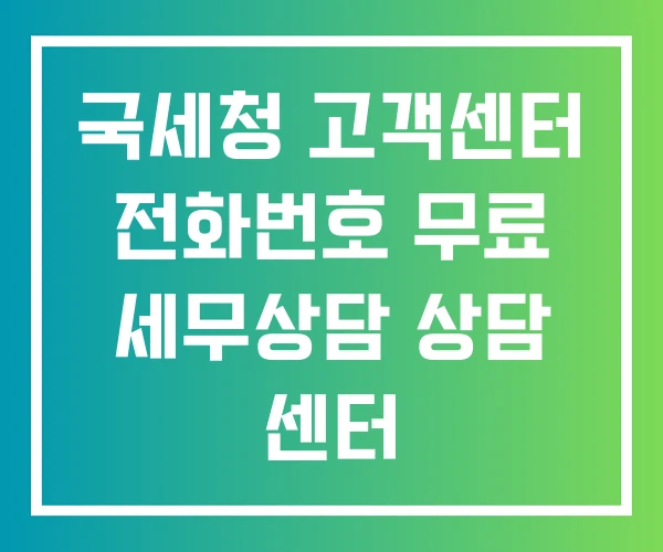 국세청 고객센터 전화번호 무료 세무상담 상담 센터